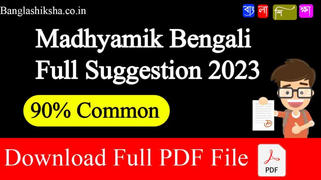 জ্ঞানচক্ষু Madhyamik Bengali Full Suggestion 2023