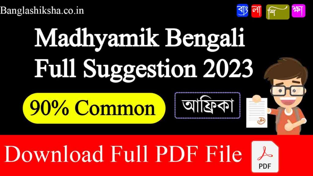 Madhyamik Bengali Full Suggestion 2023