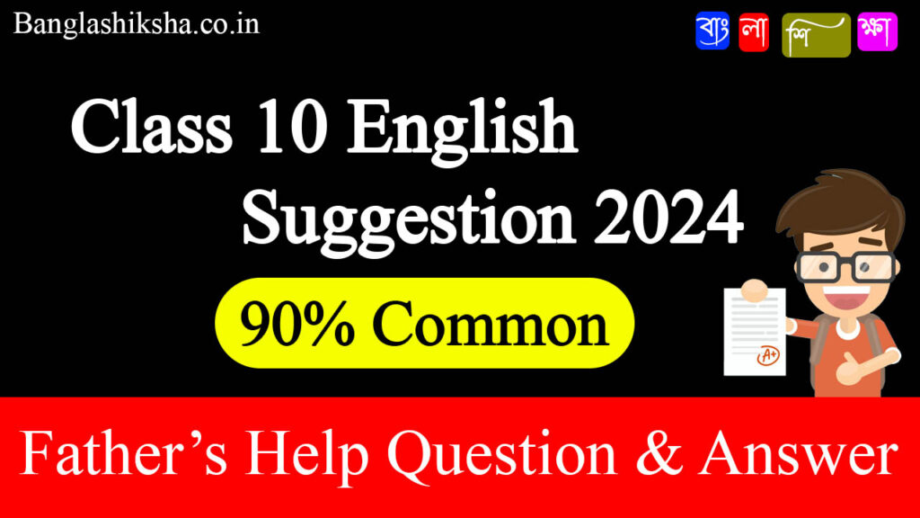 Madhyamik English Suggestion 2024 - Father’s Help