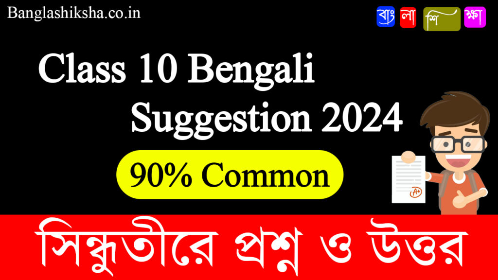 সিন্ধুতীরে Madhyamik Bengali Suggestion 2023